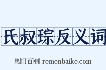 氏叔琮反义词是什么意思的图片